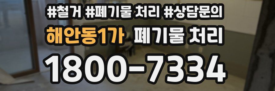 해안동1가 폐기물 처리