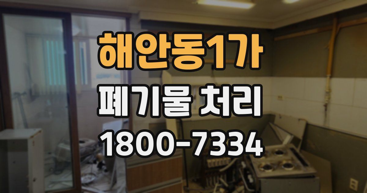 해안동1가 폐기물 처리