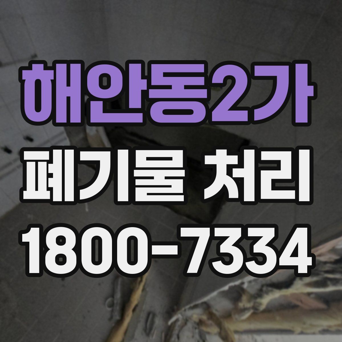 해안동2가 폐기물 처리 업체 상담 시 물어볼 내용