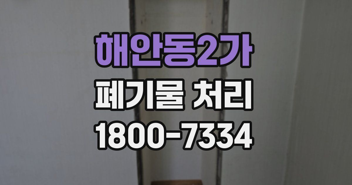 해안동2가 폐기물 처리