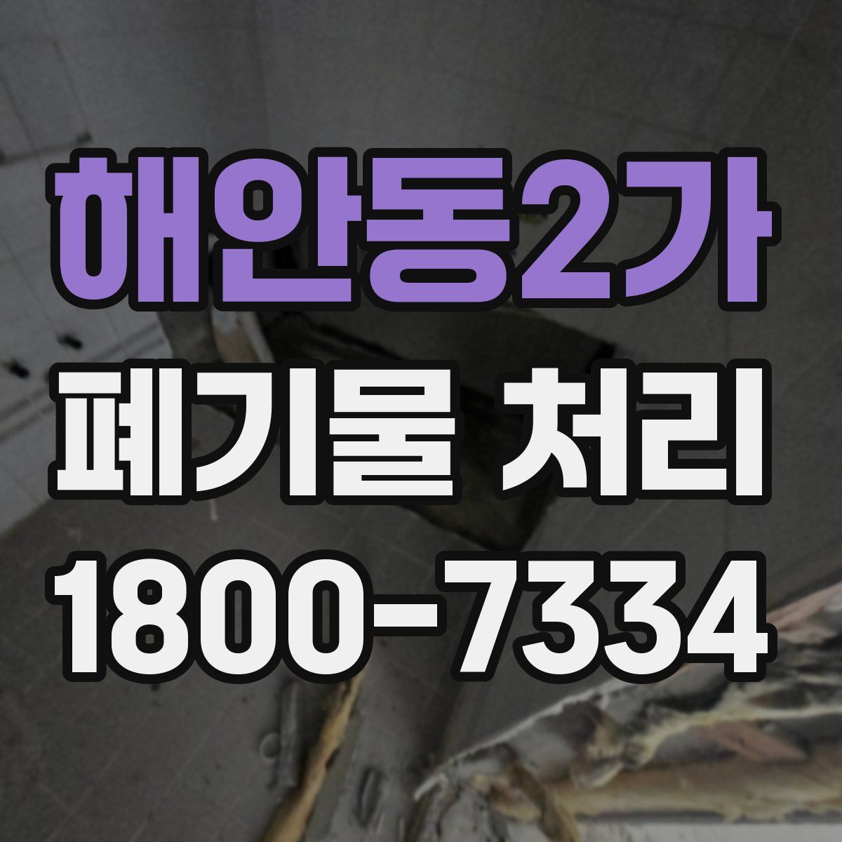 해안동2가 폐기물 처리