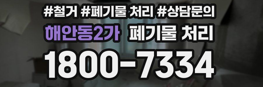 해안동2가 폐기물 처리
