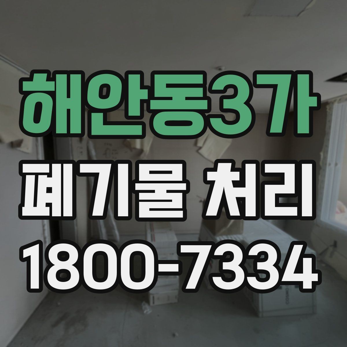 해안동3가 폐기물 처리 현장을 효율적으로 준비하는 법