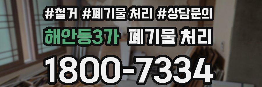 해안동3가 폐기물 처리