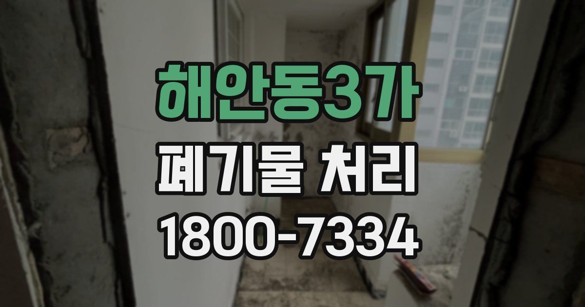해안동3가 폐기물 처리
