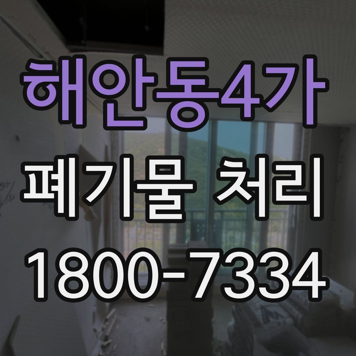해안동4가 폐기물 처리 현장 잔여물 정리와 후속 관리