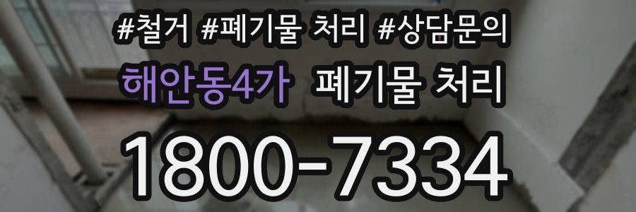 해안동4가 폐기물 처리