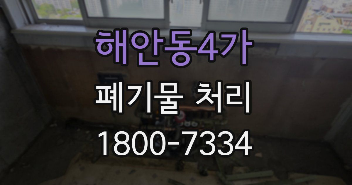 해안동4가 폐기물 처리