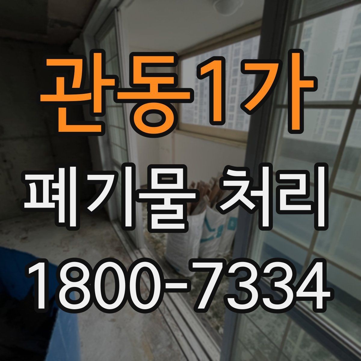 관동1가 폐기물 처리 후 남는 사항 정리하기