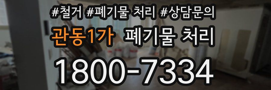 관동1가 폐기물 처리