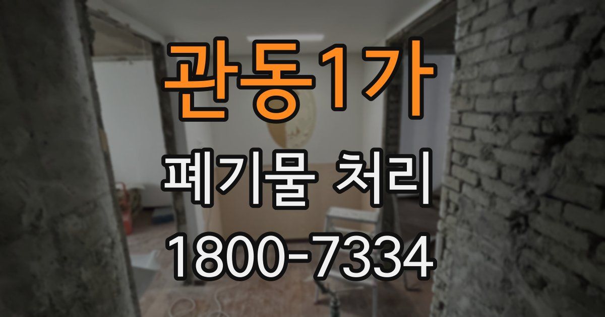 관동1가 폐기물 처리