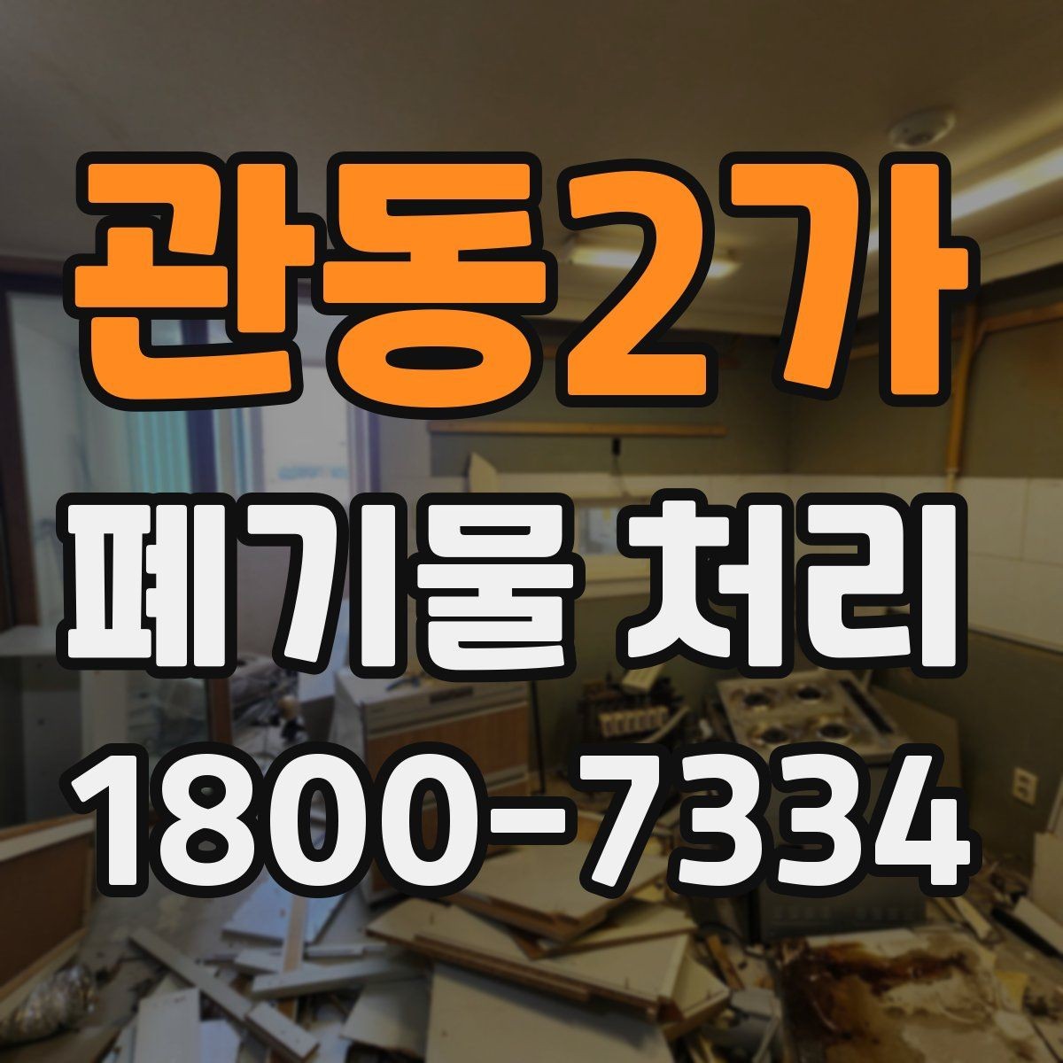 관동2가 폐기물 처리 후 추가 정리 서비스가 필요한 경우