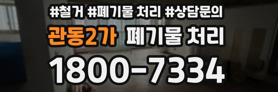 관동2가 폐기물 처리