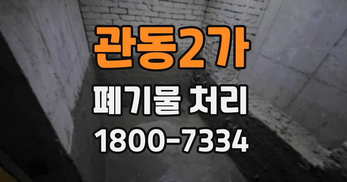 관동2가 폐기물 처리