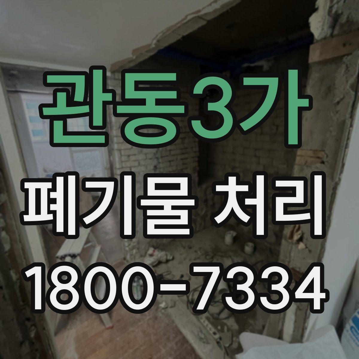 관동3가 폐기물 처리 관련 민원 예방 방법