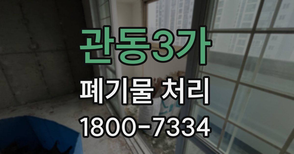 관동3가 폐기물 처리