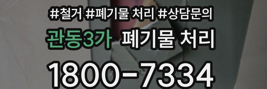 관동3가 폐기물 처리