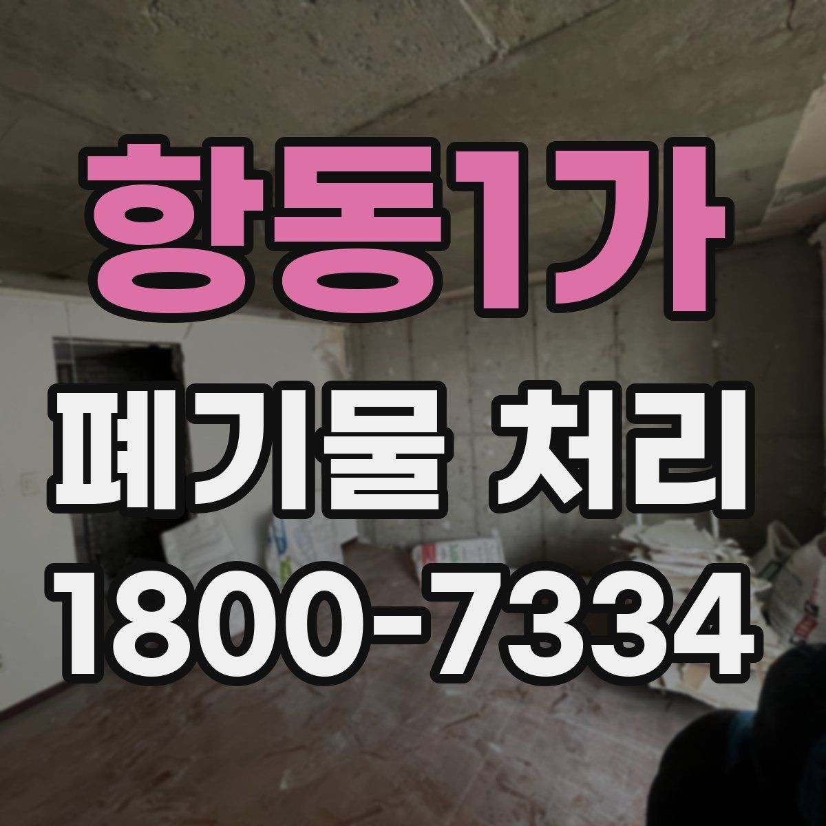 항동1가 폐기물 처리 품목별 비용 차이 살펴보기
