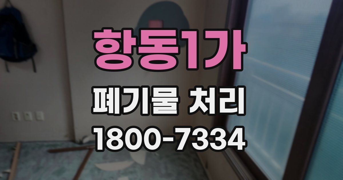 항동1가 폐기물 처리