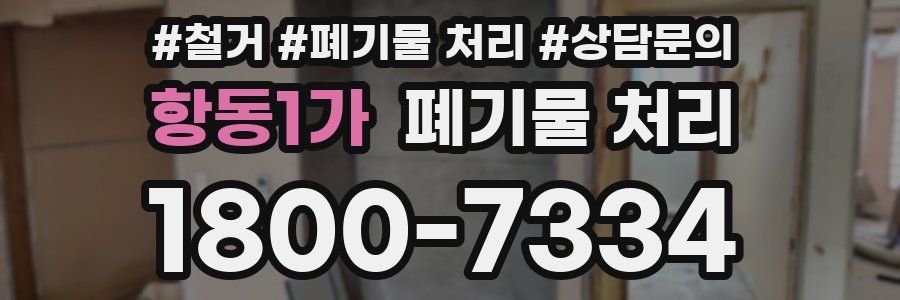 항동1가 폐기물 처리