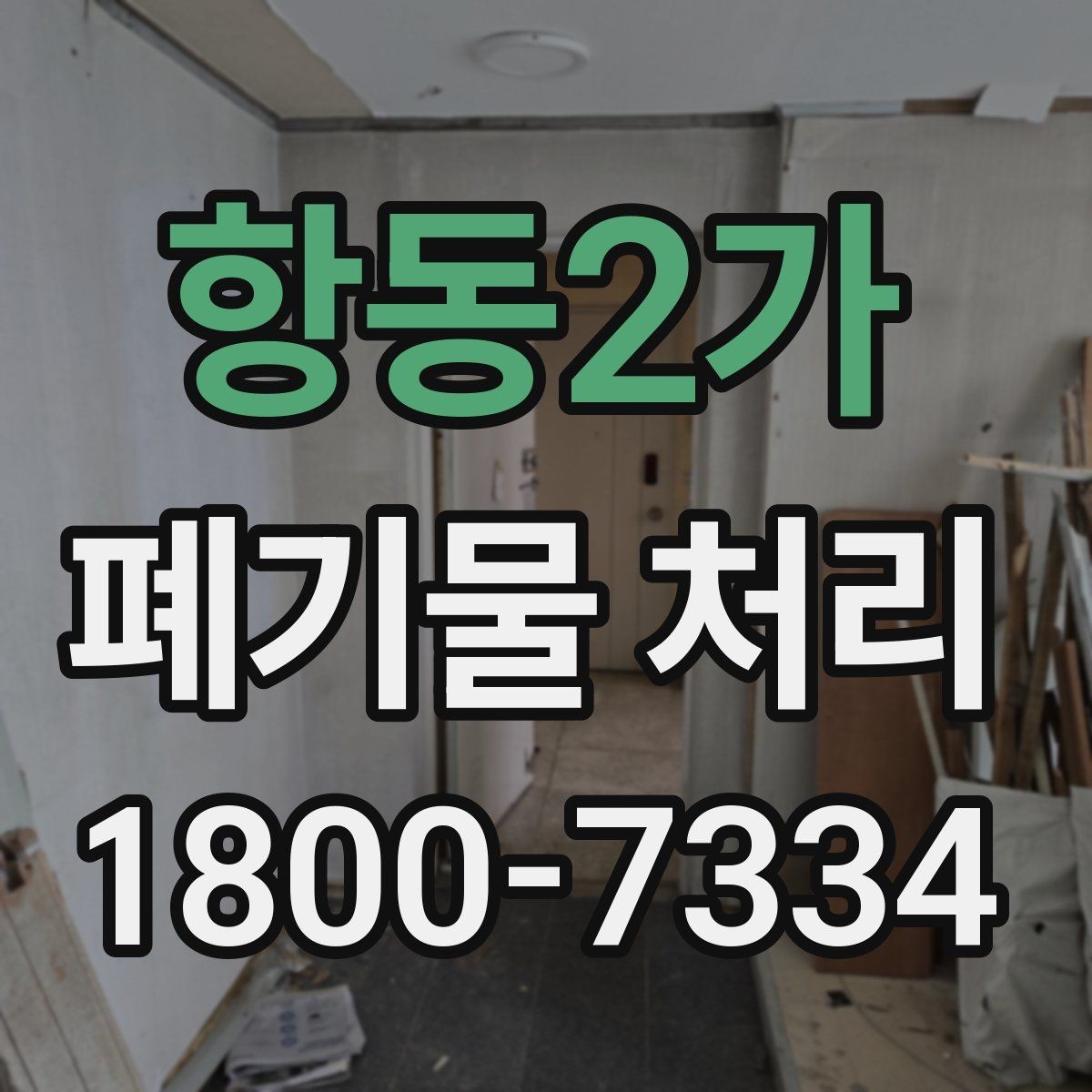항동2가 폐기물 처리 일정이 지연되는 주요 원인