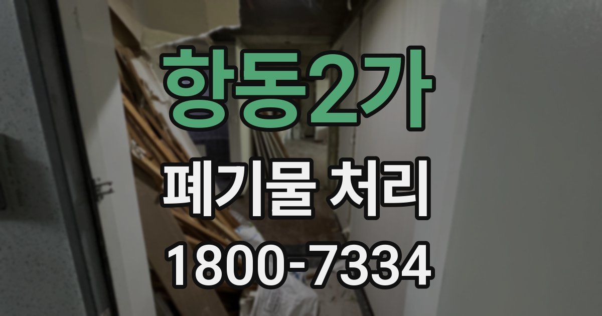 항동2가 폐기물 처리