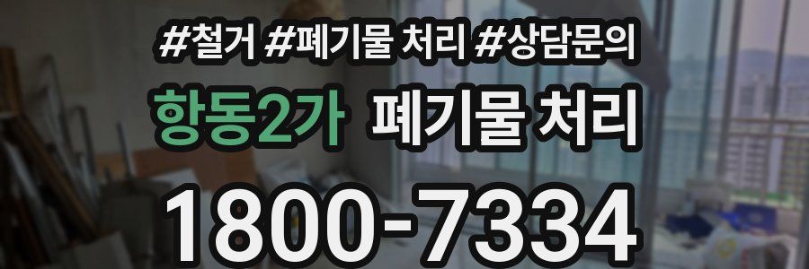 항동2가 폐기물 처리
