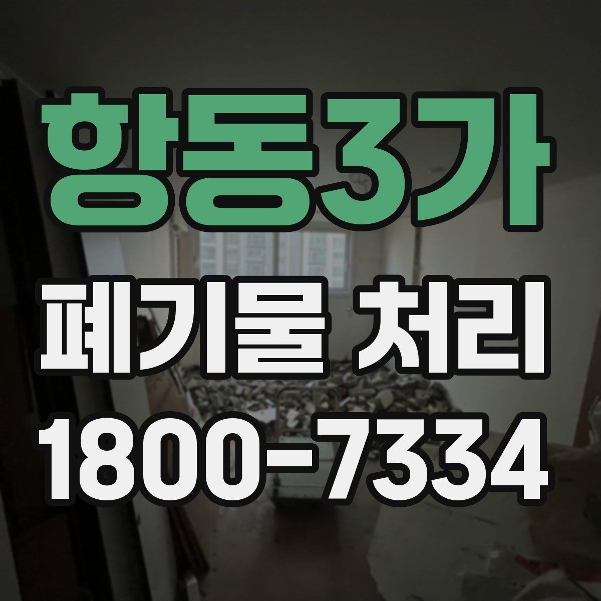 항동3가 폐기물 처리 대상이 되는 품목 예시