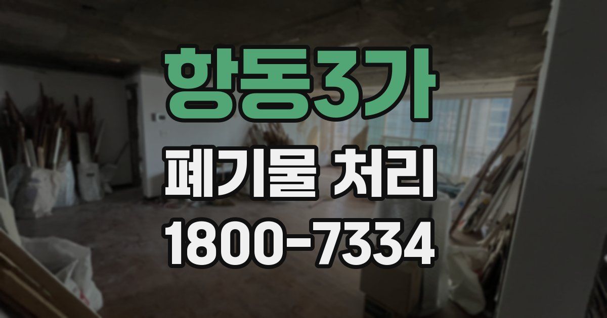 항동3가 폐기물 처리
