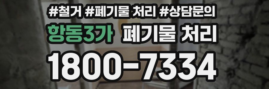 항동3가 폐기물 처리