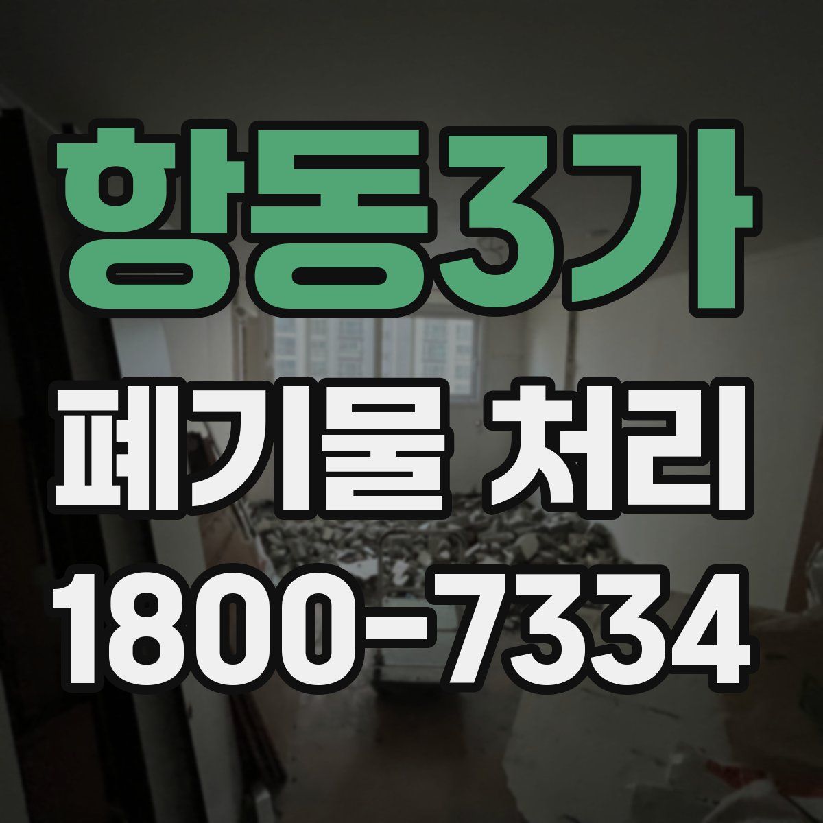 항동3가 폐기물 처리