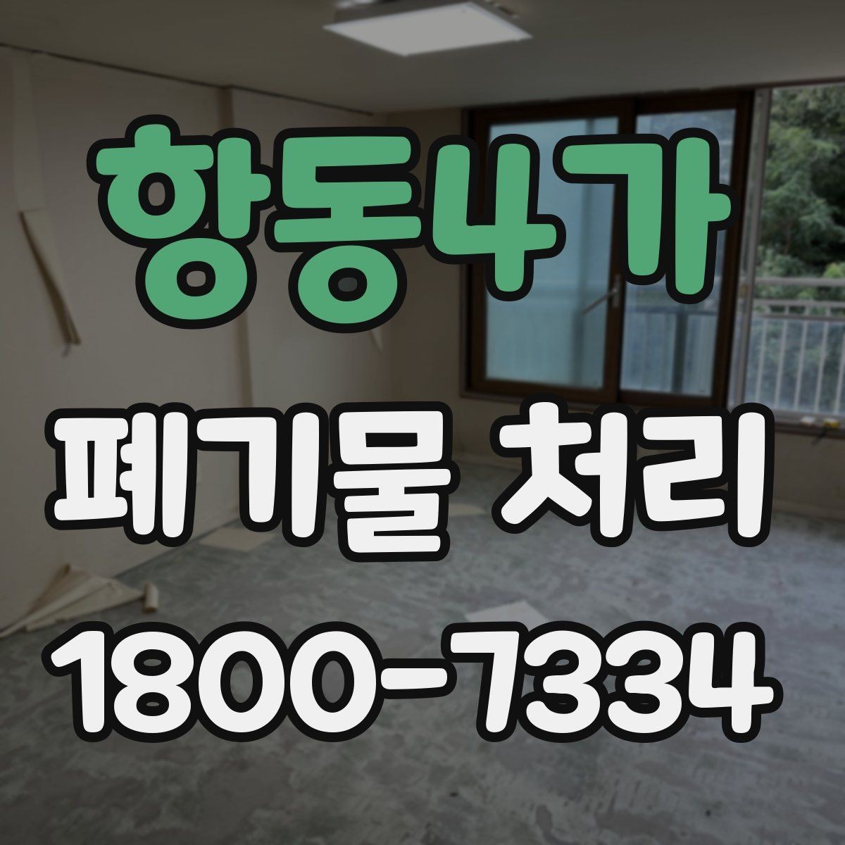 항동4가 폐기물 처리 서비스 이용 절차 안내