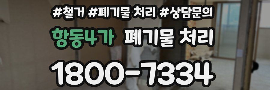 항동4가 폐기물 처리