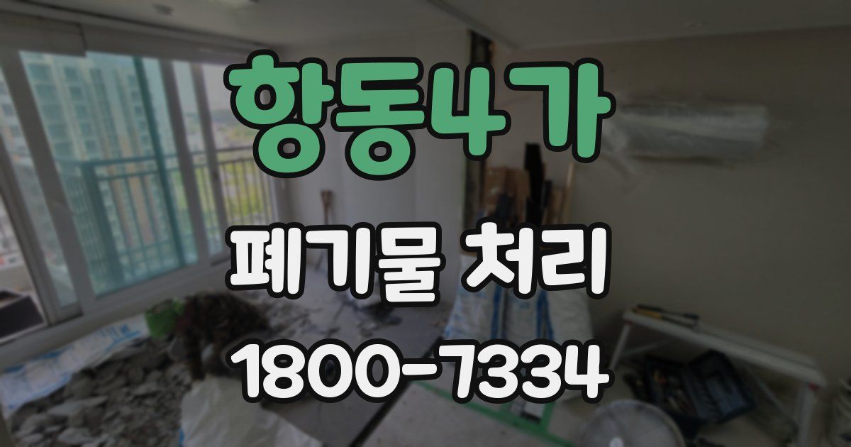 항동4가 폐기물 처리