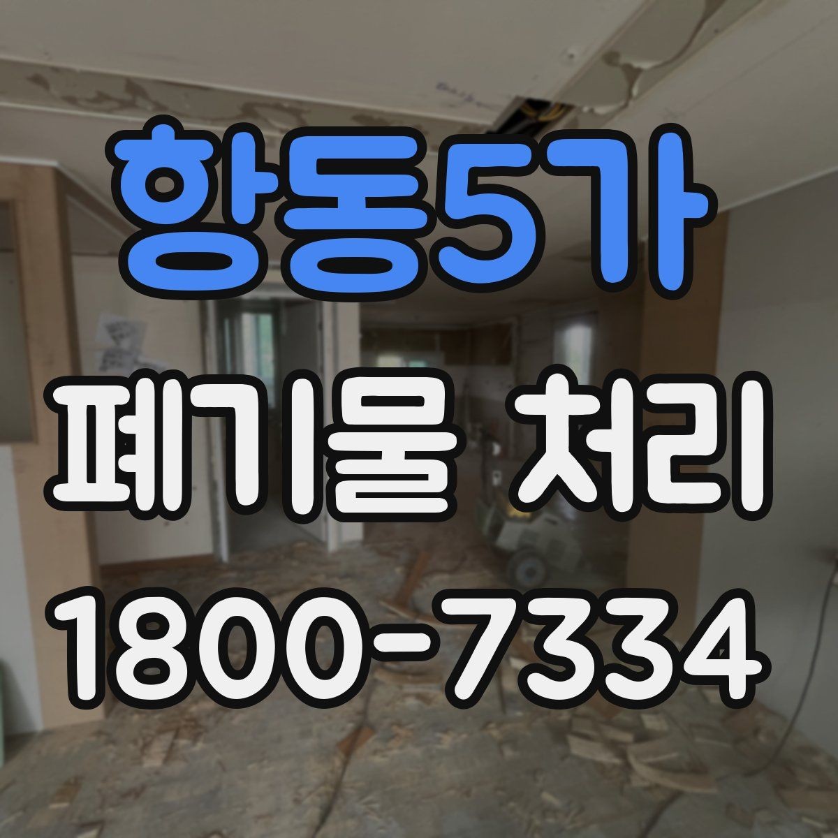 항동5가 폐기물 처리 전후 사진이 도움이 되는 이유