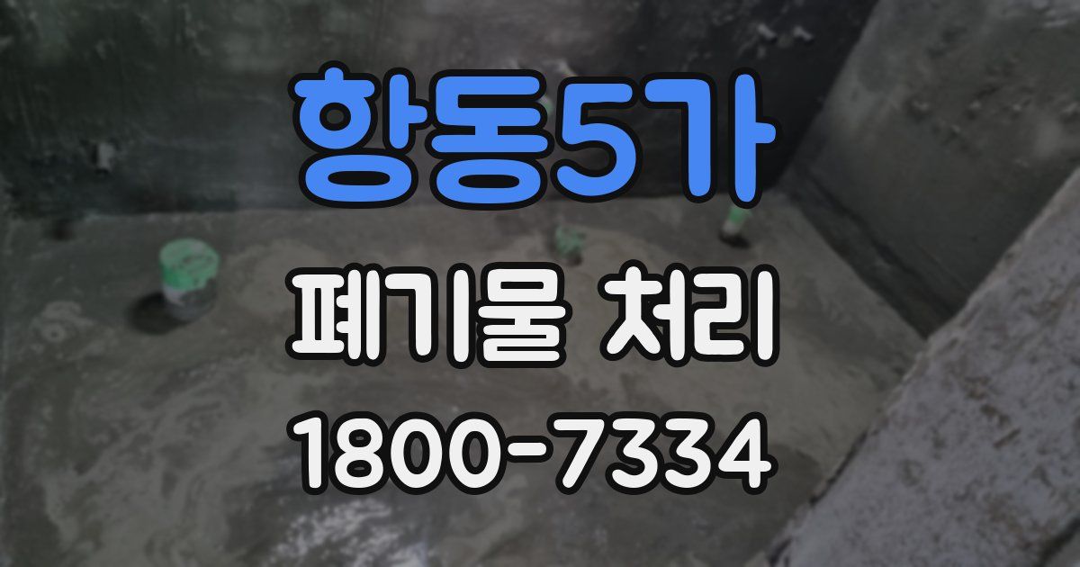 항동5가 폐기물 처리