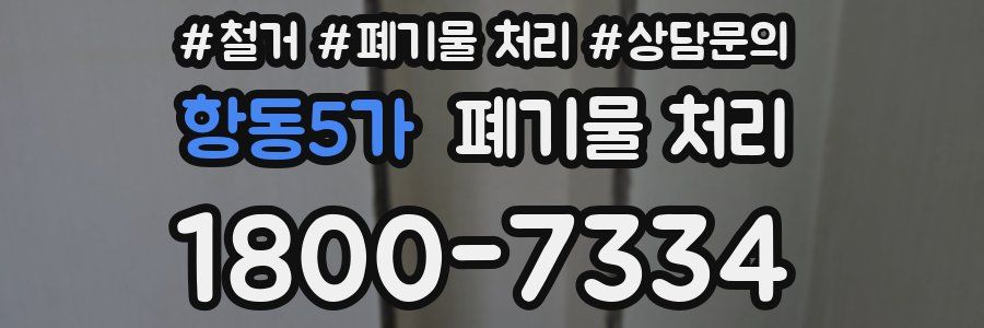 항동5가 폐기물 처리