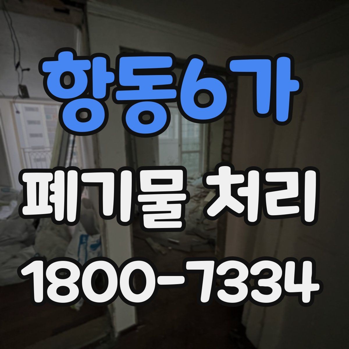 항동6가 폐기물 처리 준비를 쉽게 하는 체크포인트