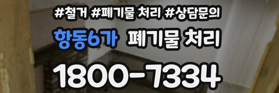 항동6가 폐기물 처리