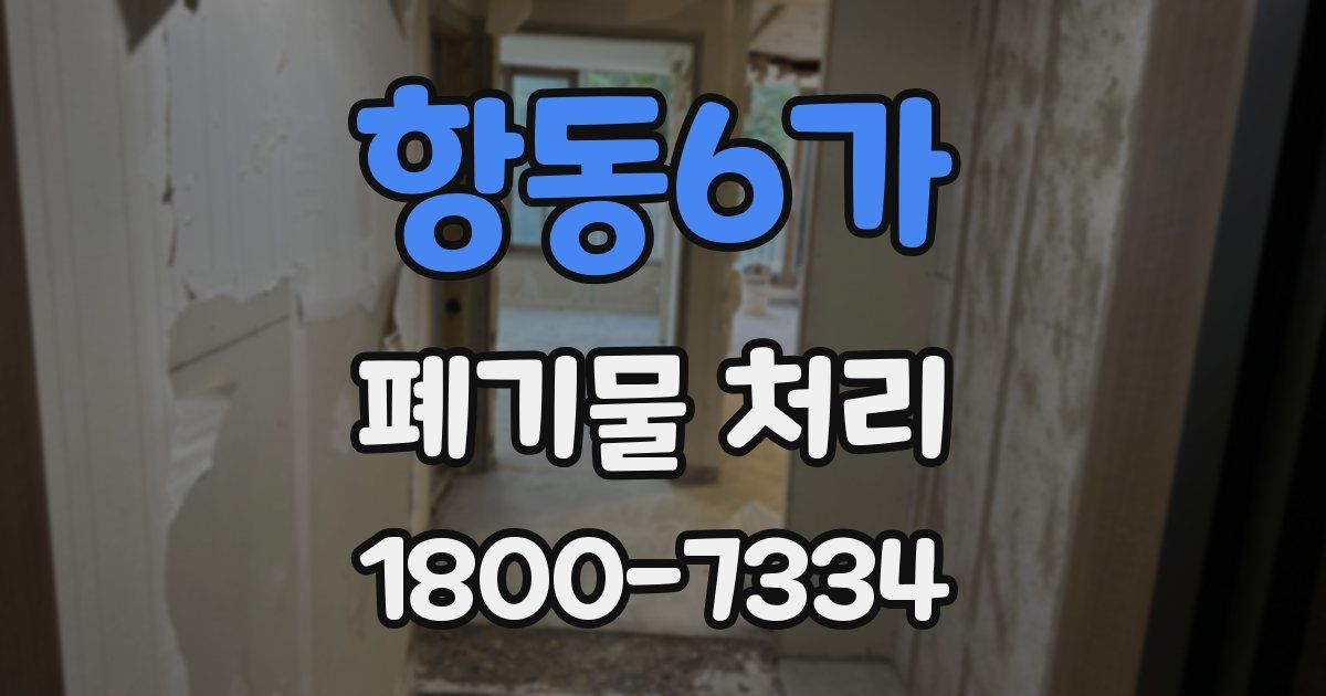 항동6가 폐기물 처리