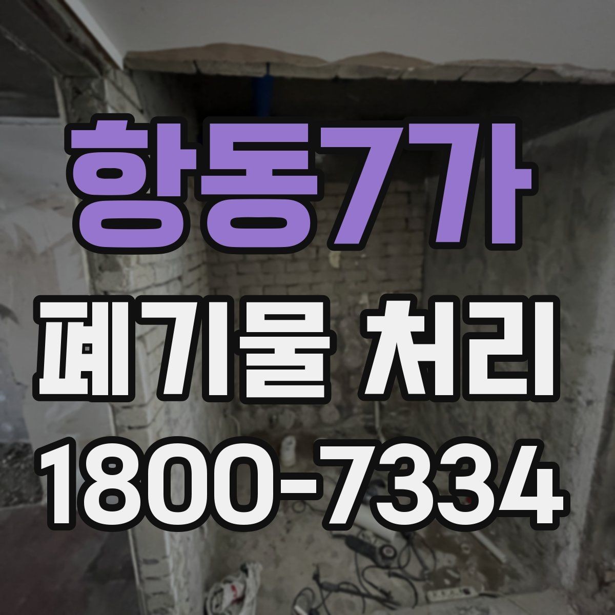 항동7가 폐기물 처리 상황을 빠르게 파악하는 방법