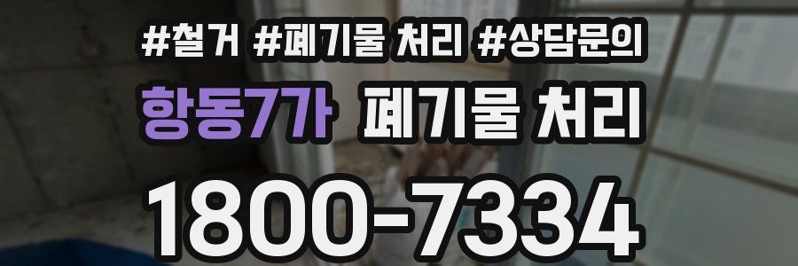 항동7가 폐기물 처리