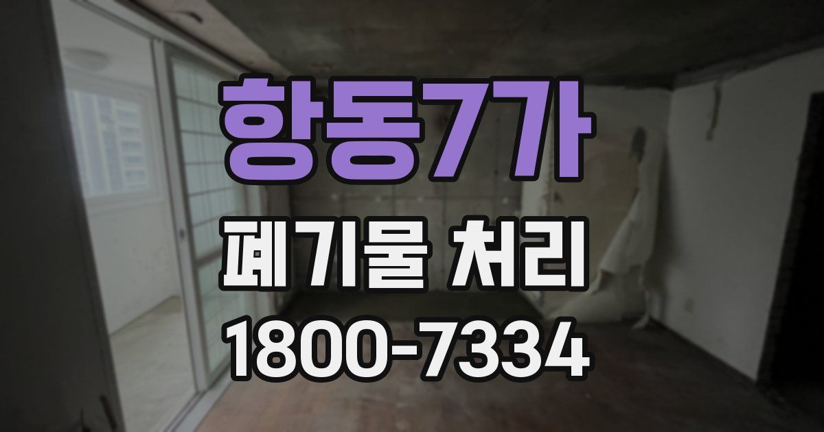 항동7가 폐기물 처리