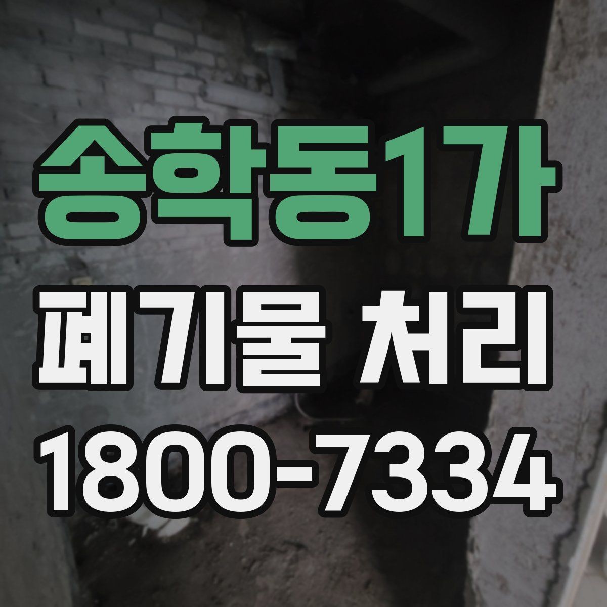 송학동1가 폐기물 처리 대상과 일반 쓰레기 구분법