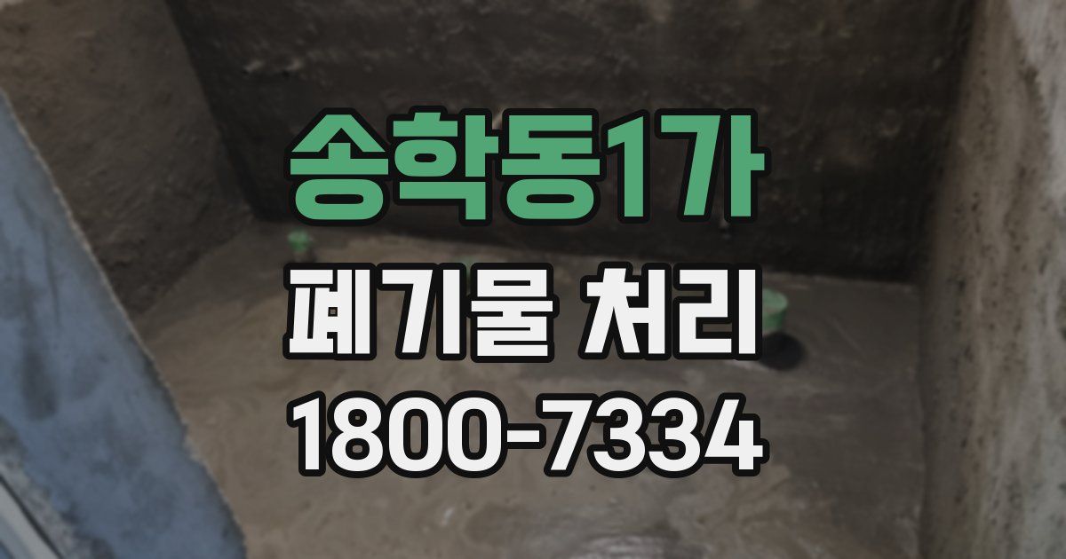 송학동1가 폐기물 처리