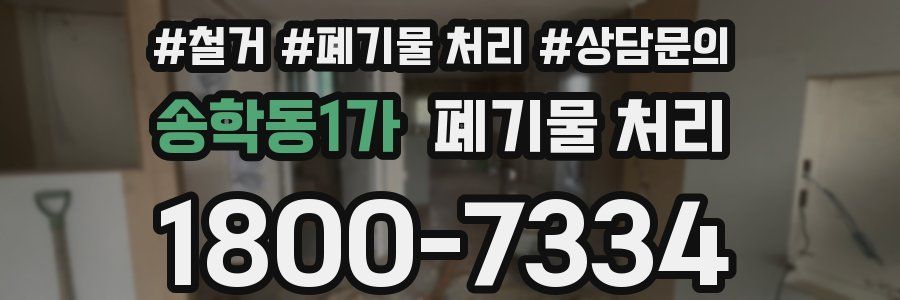 송학동1가 폐기물 처리