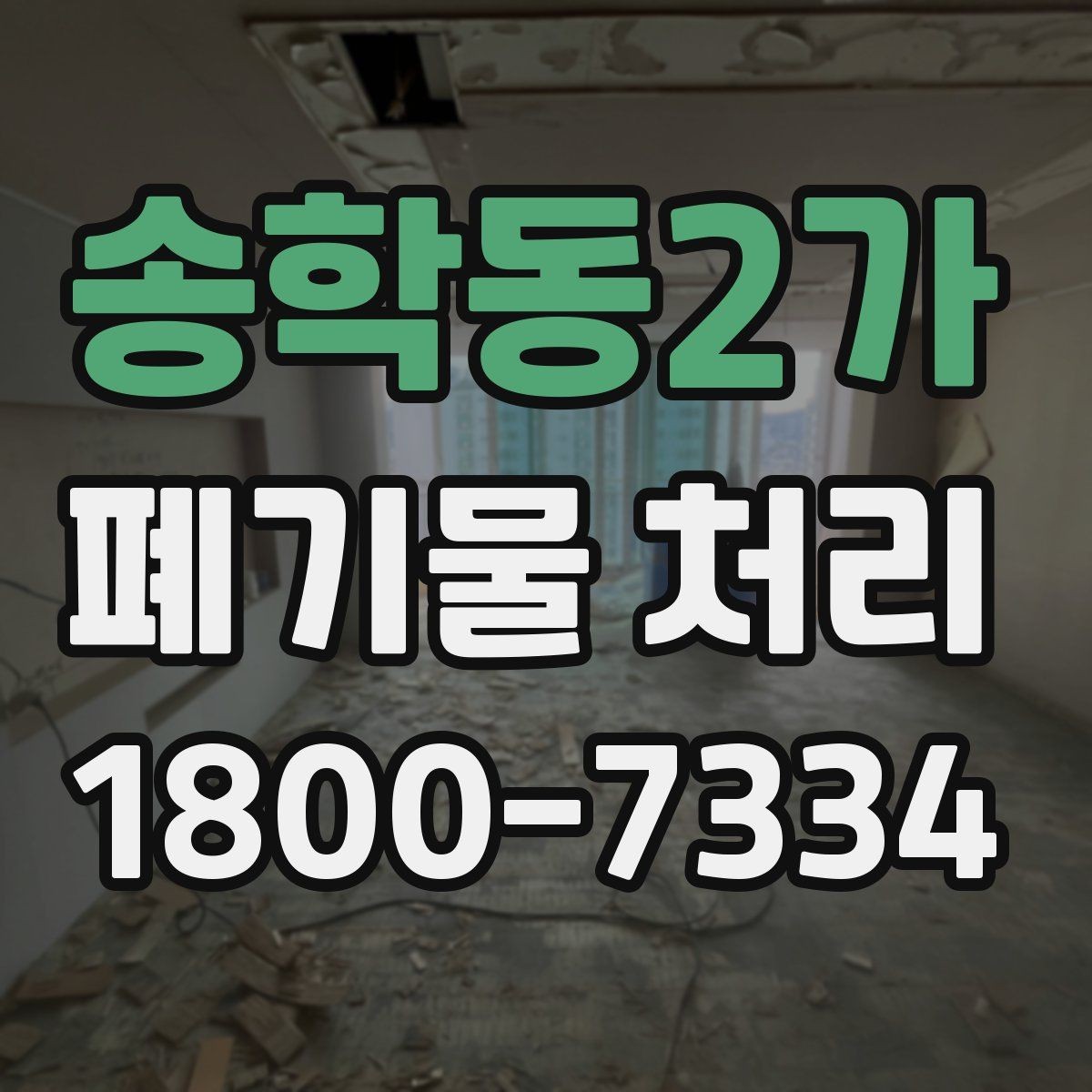 송학동2가 폐기물 처리 관련 용어를 쉽게 풀어보기