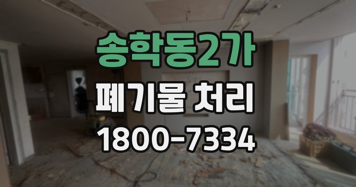 송학동2가 폐기물 처리