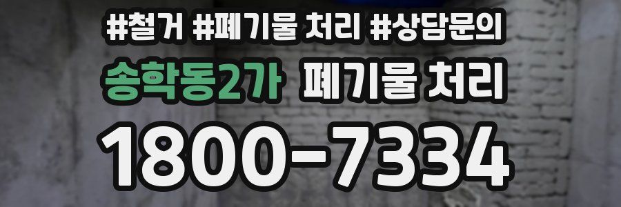 송학동2가 폐기물 처리