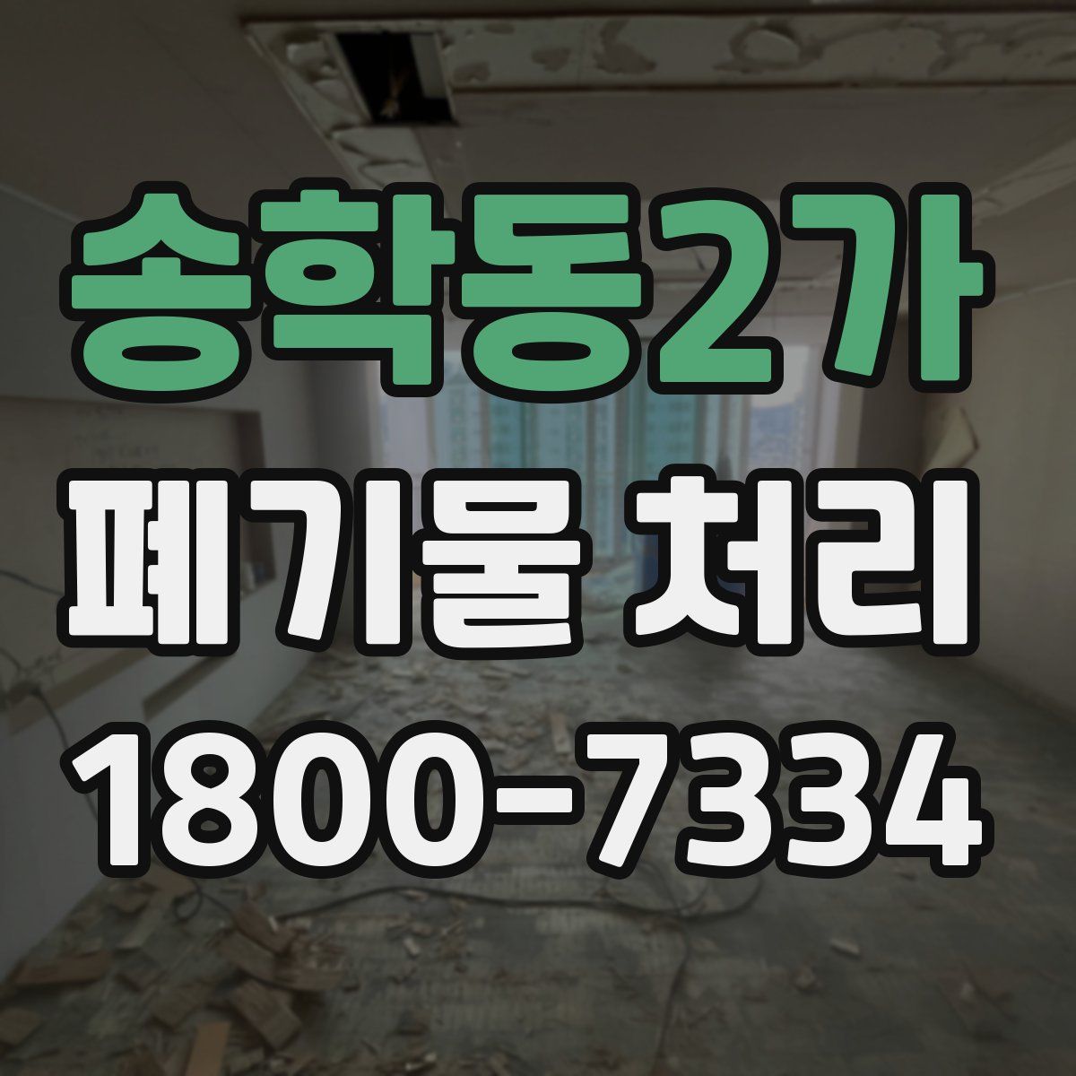 송학동2가 폐기물 처리